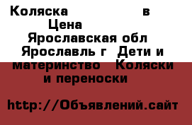 Коляска Tutis Zippy 2 в 1. › Цена ­ 11 000 - Ярославская обл., Ярославль г. Дети и материнство » Коляски и переноски   